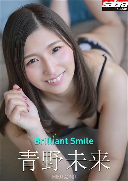青野未来 デジタル写真集『Brilliant Smile』