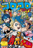 コロコロコミック 42