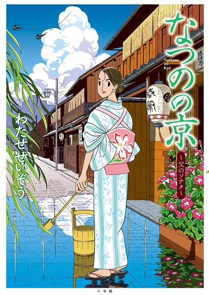 なつのの京【期間限定 試し読み増量版】