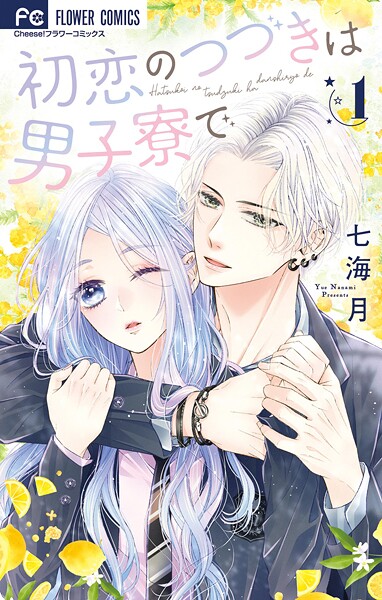 初恋のつづきは男子寮で【期間限定 無料お試し版】