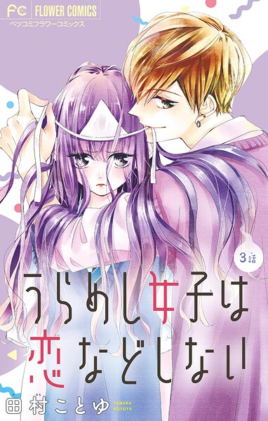 うらめし女子は恋などしない【マイクロ】【期間限定 無料お試し版】