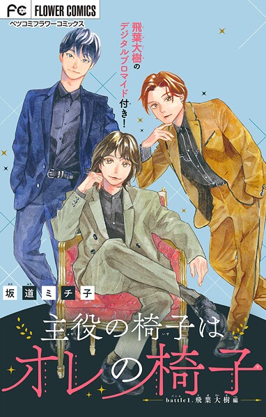 主役の椅子はオレの椅子【マイクロ】【期間限定 無料お試し版】
