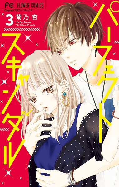 パーフェクトスキャンダル【期間限定 無料お試し版】