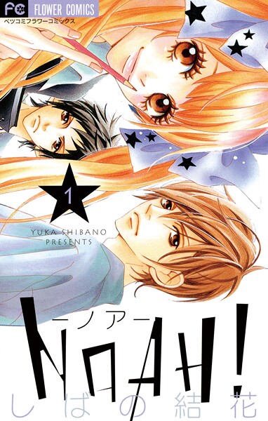 NOAH！―ノア―【期間限定 無料お試し版】