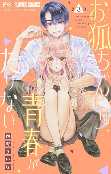 お狐ちゃんには青春がたりない【マイクロ】【期間限定 無料お試し版】