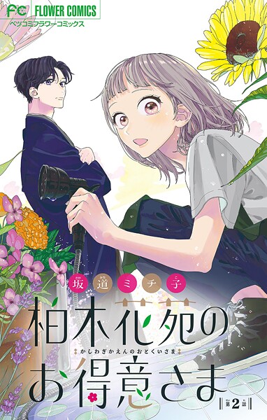 柏木花苑のお得意さま【マイクロ】【期間限定 無料お試し版】