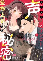 えっちな声のオシゴトは堅物上司にも秘密です 〜うっかり挑発したら溺愛がはじまりました！？〜【単行本】（1）