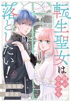 転生聖女は何がなんでも落としたい！【マイクロ】（単話）