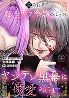 殺される転生モブ令嬢のはずが、ヤンデレ黒幕に溺愛されてます【マイクロ】（単話）