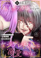 殺される転生モブ令嬢のはずが、ヤンデレ黒幕に溺愛されてます【マイクロ】（単話）