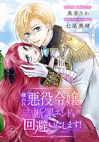 嫌われ悪役令嬢、断罪エンドを回避いたします！【マイクロ】（単話）