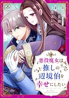 悪役魔女は推しの辺境伯を幸せにしたい【マイクロ】（単話）