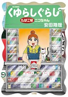 くゆらしぐらし たばこ屋ニコちゃん 1