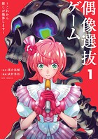偶像選抜ゲーム 〜これから推しが他界します〜 1