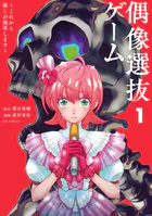 偶像選抜ゲーム 〜これから推しが他界します〜