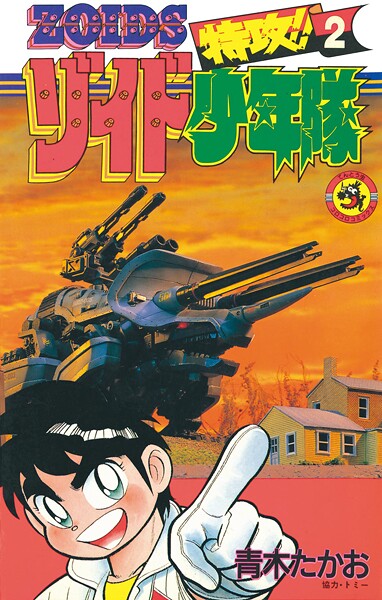 特攻!!ゾイド少年隊 2