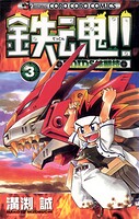 鉄魂！！ZOIDS核闘技 3
