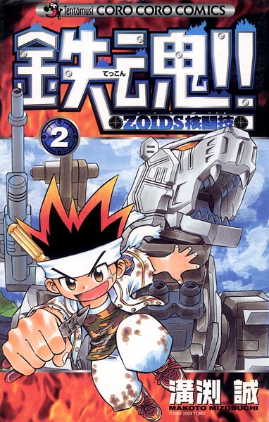 鉄魂！！ZOIDS核闘技（2）