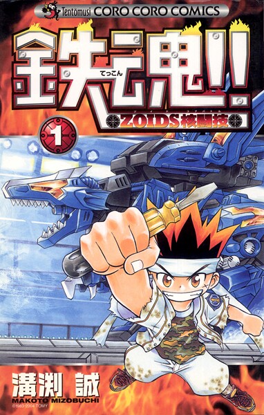 鉄魂！！ZOIDS核闘技（1）