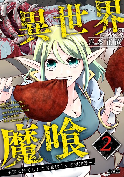 異世界魔喰〜王国に捨てられた魔物喰らいの叛逆譚〜 2