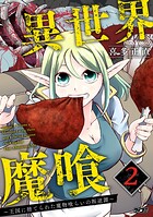 異世界魔喰〜王国に捨てられた魔物喰らいの叛逆譚〜 2