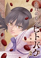 化けの皮のヒトバケ 2