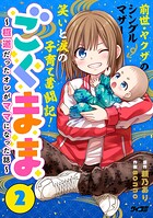 ごくまま〜極道だったオレがママになった話〜 2