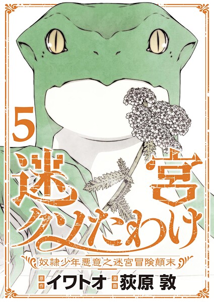迷宮クソたわけ 奴隷少年悪意之迷宮冒険顛末【単行本】 5