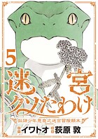 迷宮クソたわけ 奴隷少年悪意之迷宮冒険顛末【単行本】 5