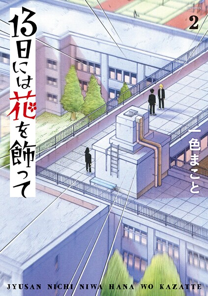 13日には花を飾って 2