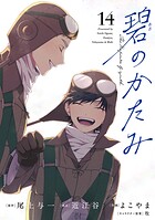 碧のかたみ【単話】（14）