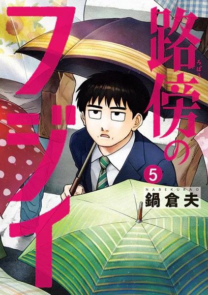 路傍のフジイ（5）