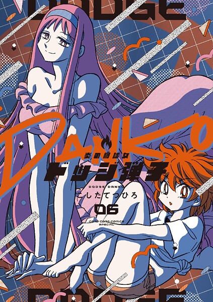 炎の闘球女 ドッジ弾子 6