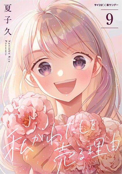 私がわたしを売る理由 9