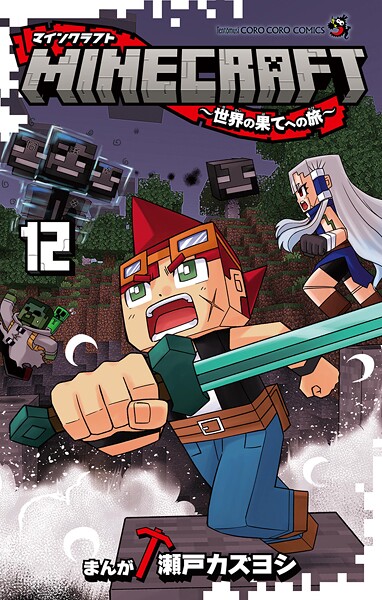 MINECRAFT〜世界の果てへの旅〜 12