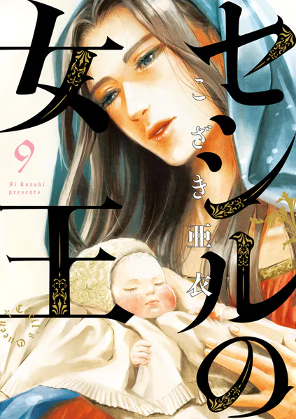 セシルの女王（9）