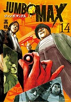 JUMBO MAX〜ハイパーED薬密造人〜 14