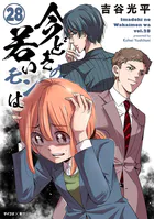 【新装版】今どきの若いモンは（28）