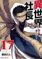 異世界社長 魔王軍で成り上がる！ 17