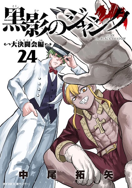 黒影のジャンク〜大決闘会編〜 24
