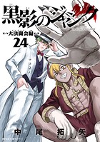 黒影のジャンク〜大決闘会編〜 24