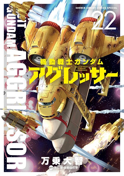 機動戦士ガンダム アグレッサー 22