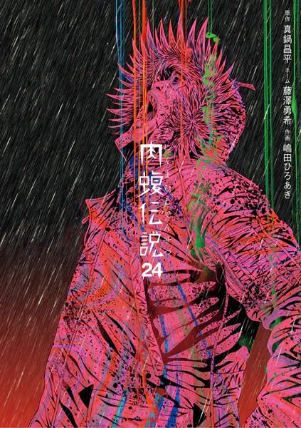 闇金ウシジマくん外伝 肉蝮伝説（24）