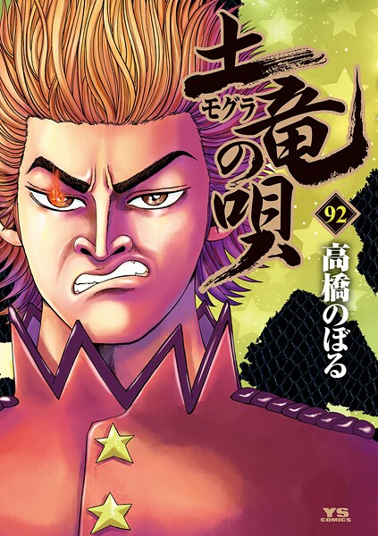 土竜の唄 92