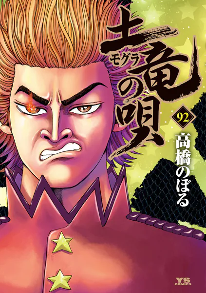 土竜の唄（92）