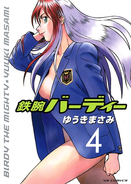 鉄腕バーディー【期間限定 無料お試し版】