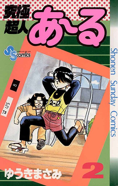 究極超人あ〜る【期間限定 無料お試し版】