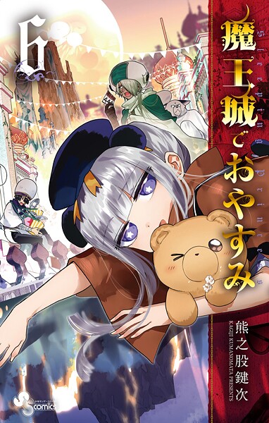 魔王城でおやすみ【期間限定 無料お試し版】