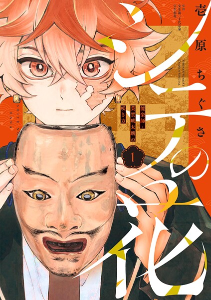 シテの花-能楽師・葉賀琥太朗の咲き方-【期間限定 無料お試し版】