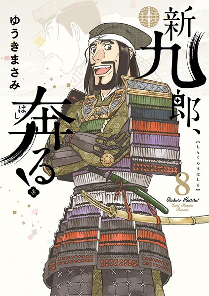 新九郎、奔る！【期間限定 無料お試し版】